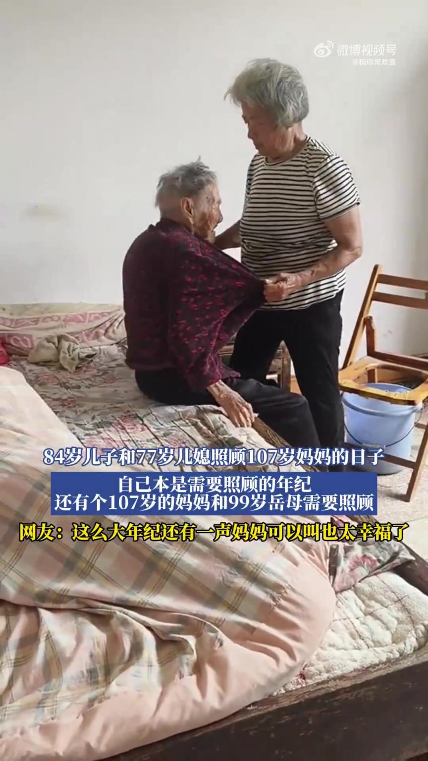 84歲兒子和77歲兒媳，照顧107歲媽媽的日子！