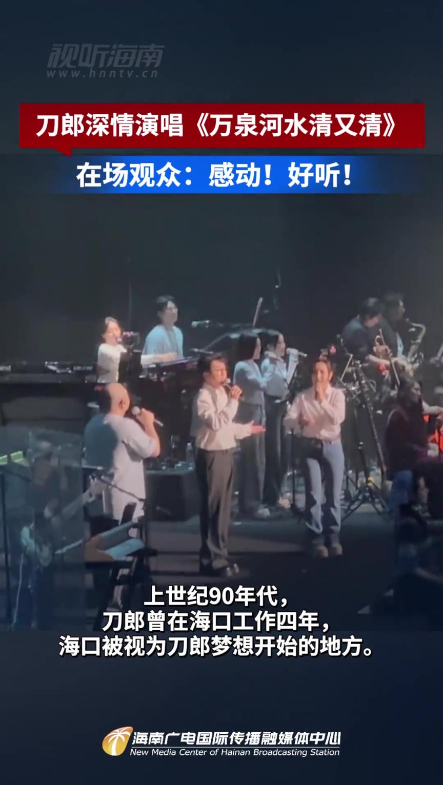 刀郎深情演唱《萬泉河水清又清》