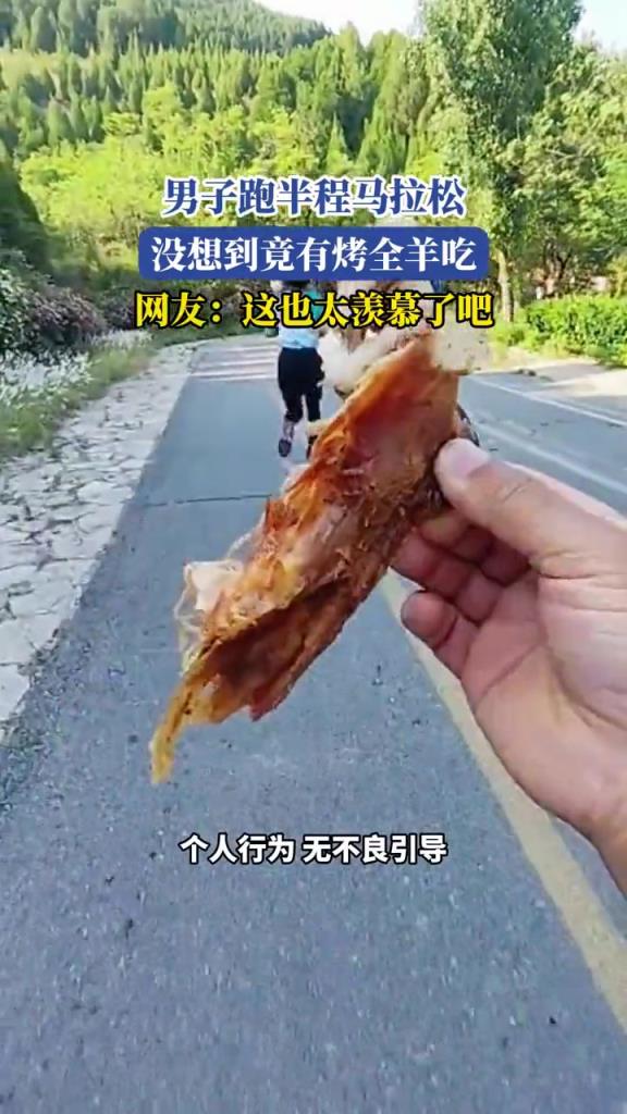男子跑半程馬拉松,沒想到竟有烤全羊吃!!