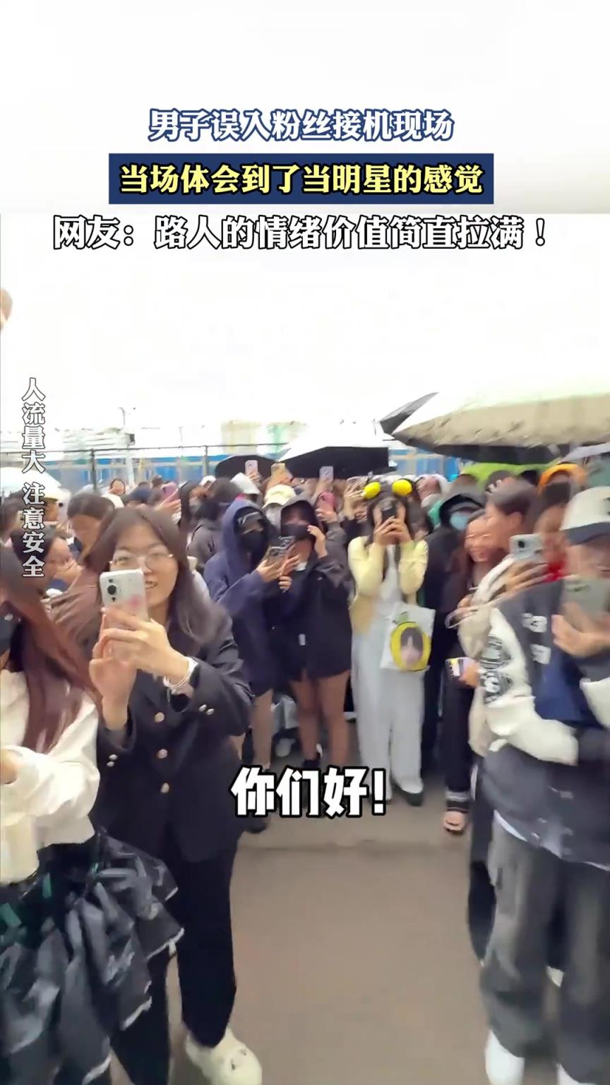 男子誤入粉絲接機現(xiàn)場，當場體會到了當明星的感覺