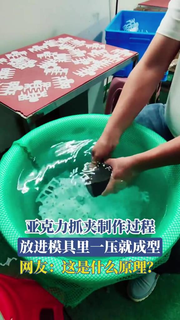 亚克力抓夹制作过程，放进模具里一压就成型