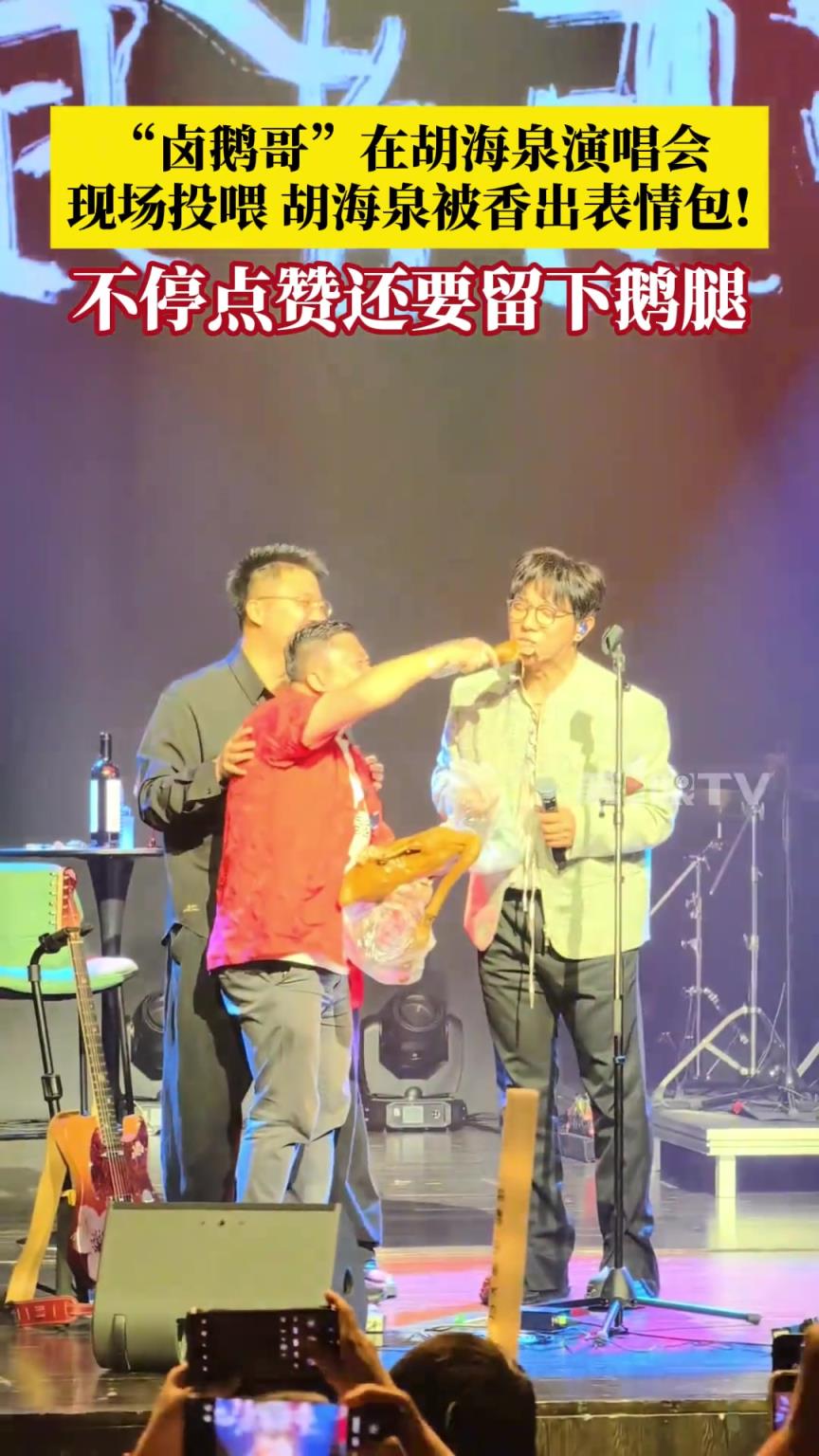“鹵鵝哥”在胡海泉演唱會現場投喂
