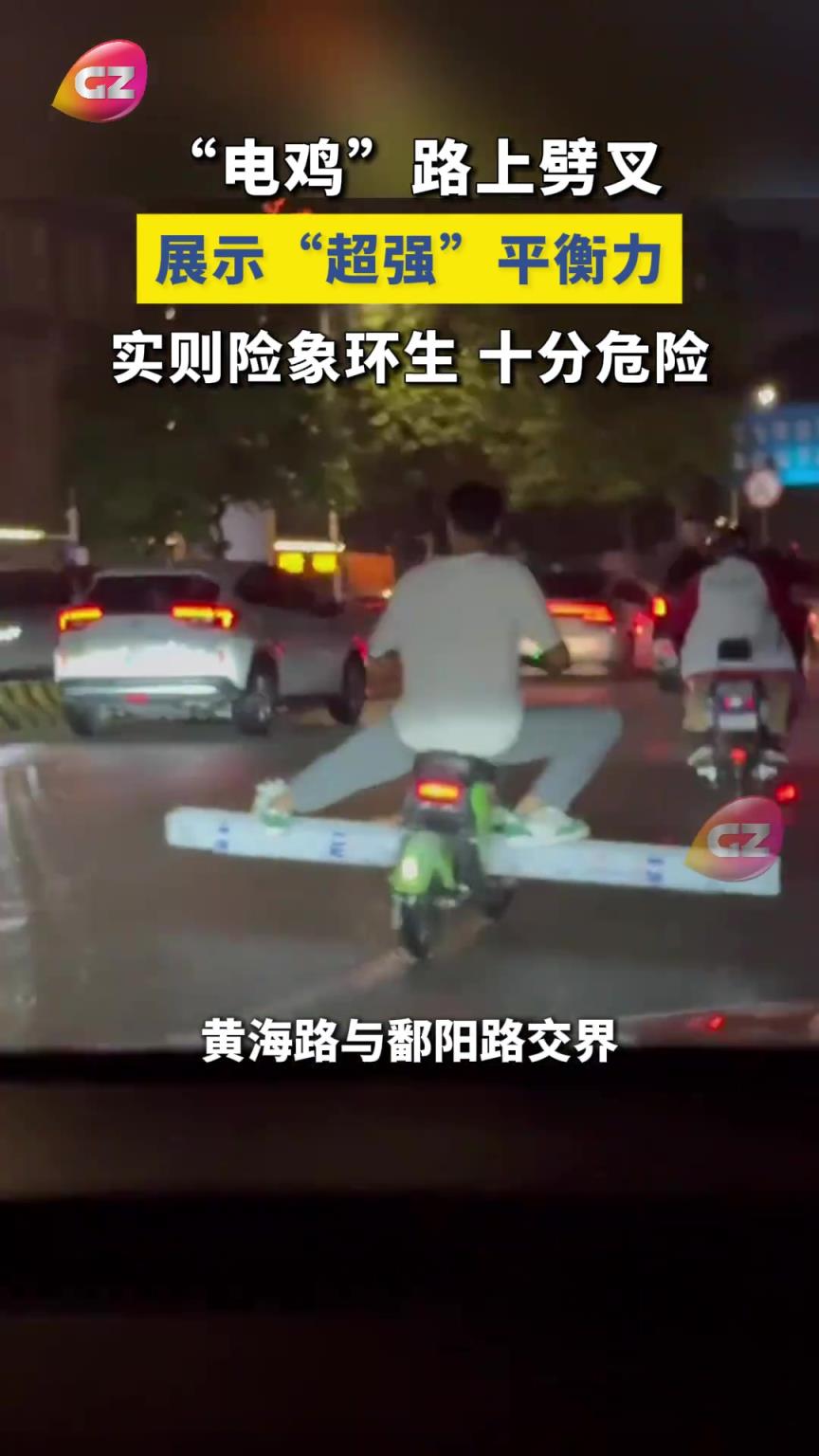 平衡力“超強(qiáng)”的“電雞”騎士腳踏著鋼管，上路霸了整條機(jī)動車道