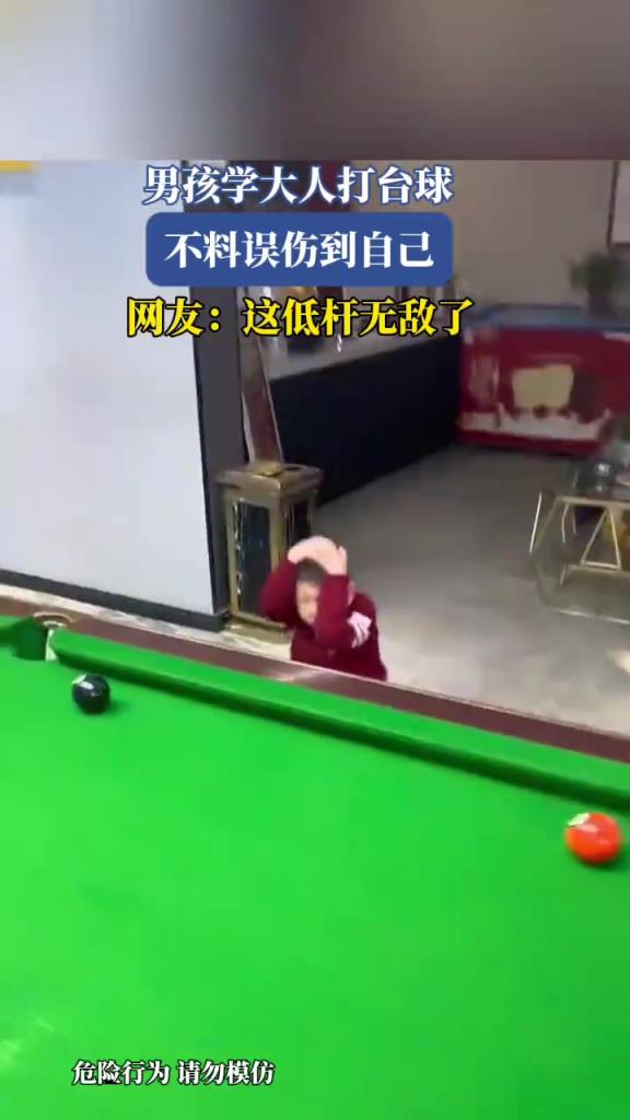 男孩學(xué)大人打臺球，不料誤傷到自己