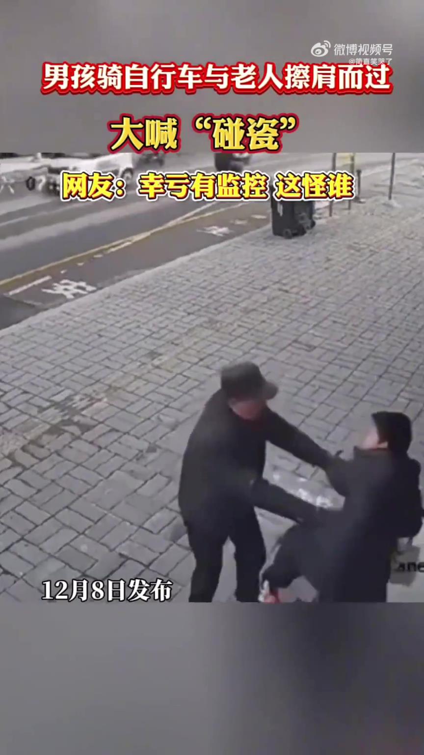 男孩騎車與老人擦肩大喊“碰瓷”，網(wǎng)友引發(fā)假設(shè)