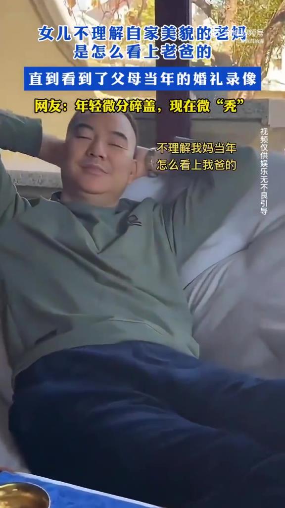 女兒疑惑美貌媽媽嫁老爸：顏值反差引家庭趣事