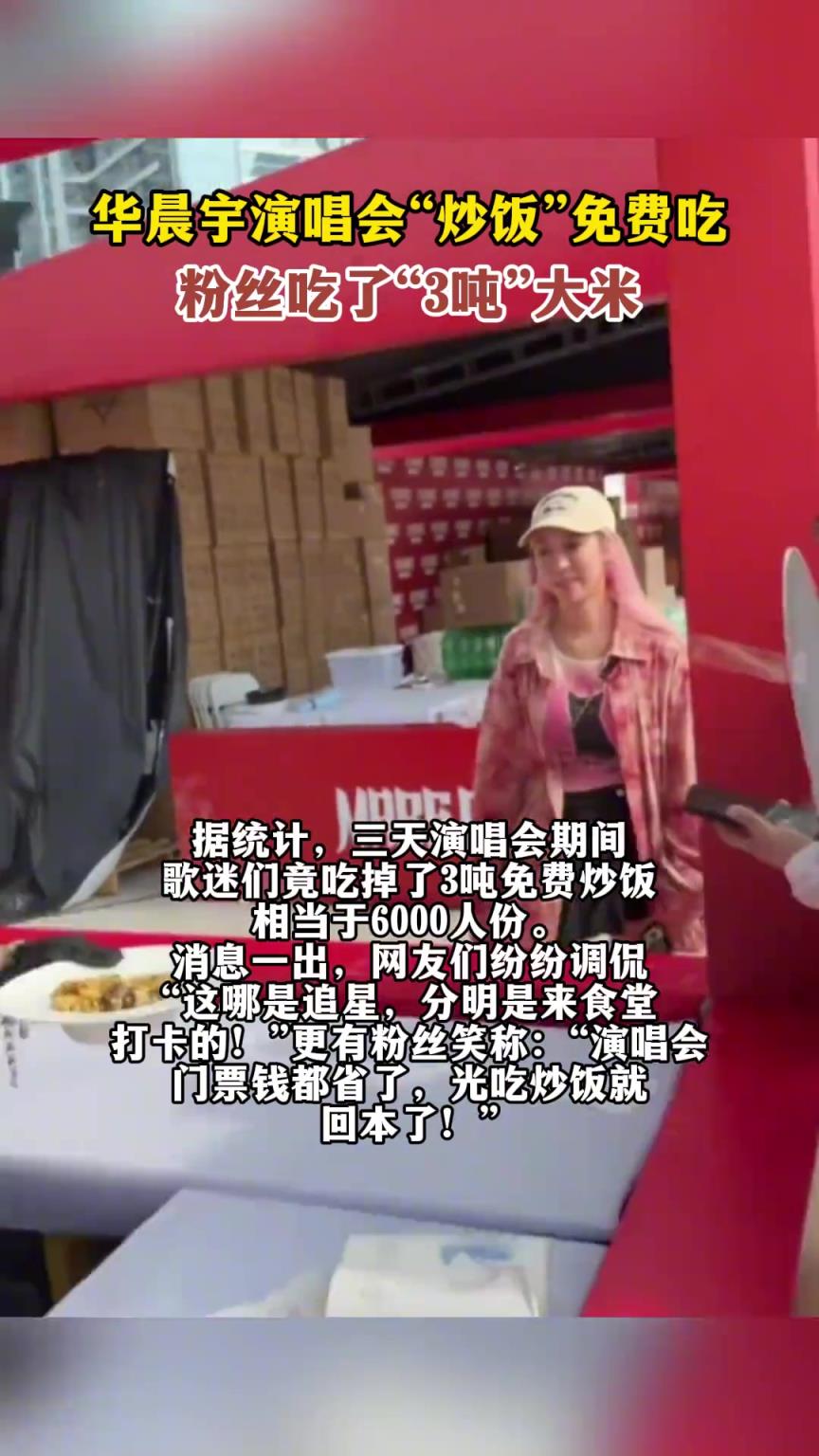 華晨宇演唱會“炒飯”免費吃，粉絲吃了“3噸”大米