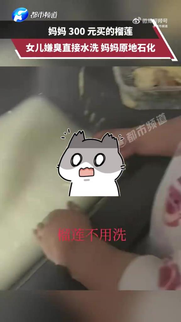 媽媽300元買榴蓮女兒嫌臭水洗了