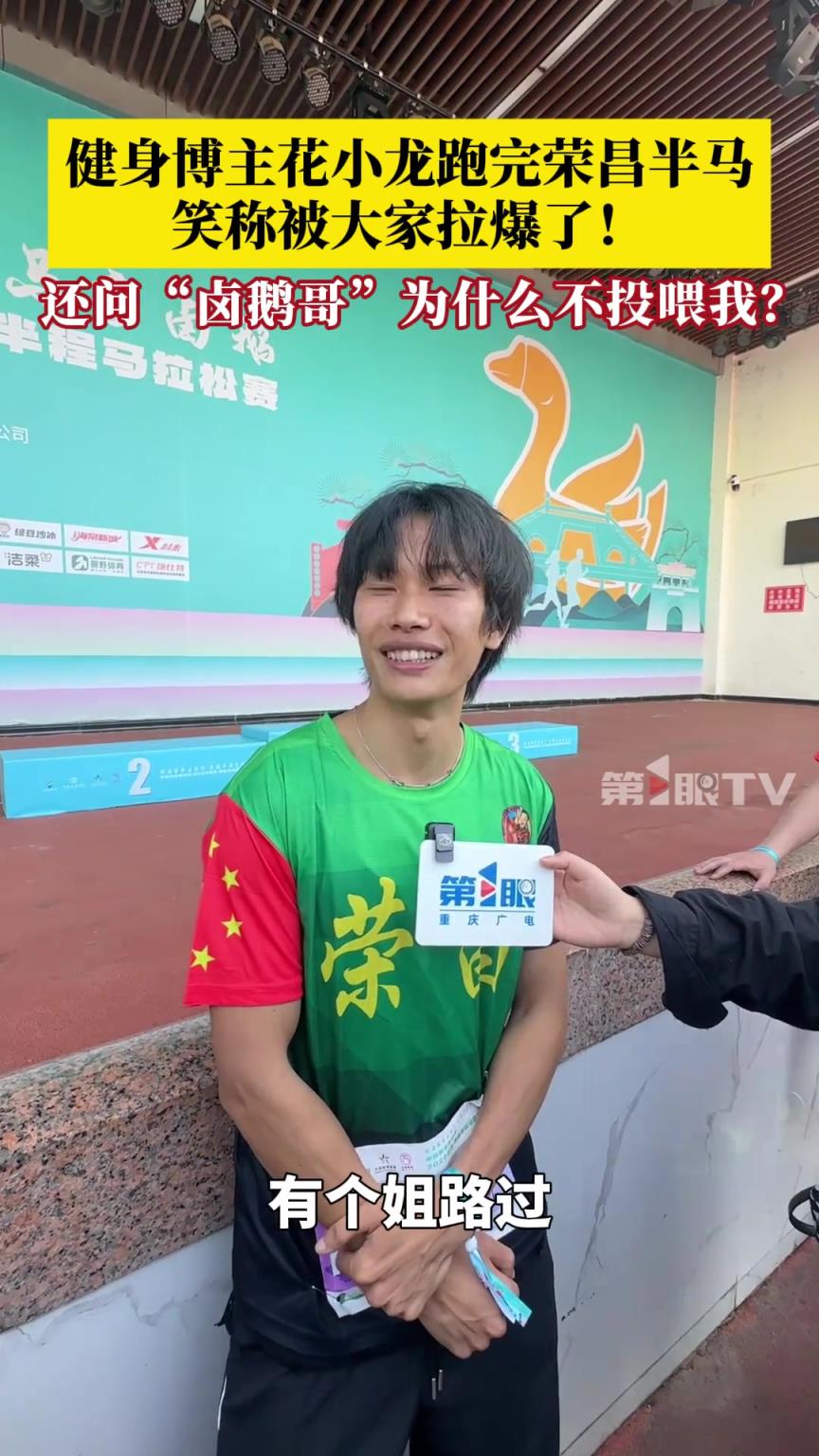 健身博主花小龍跑完重慶榮昌半馬，笑稱被大家拉爆了！