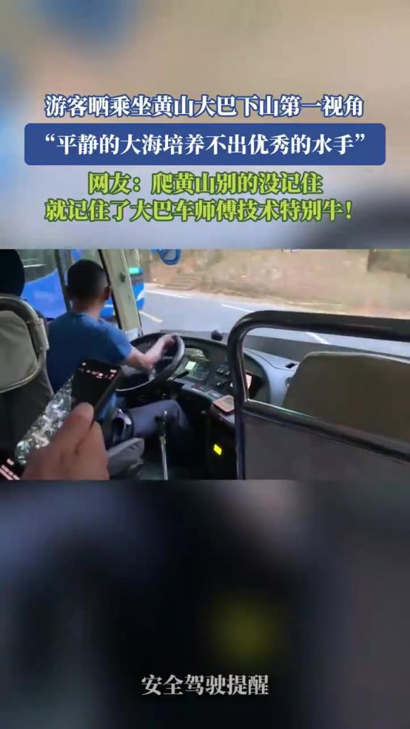 游客曬黃山大巴下山第一視角