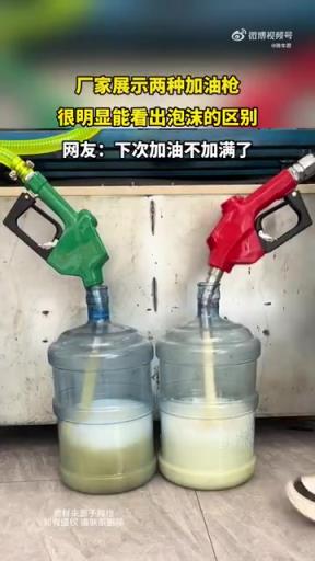廠家展示兩種加油槍，很明顯能看出泡沫的區(qū)別