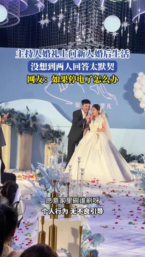 主持人婚礼上问新人婚后生活,没想到两人回答太默契!!
