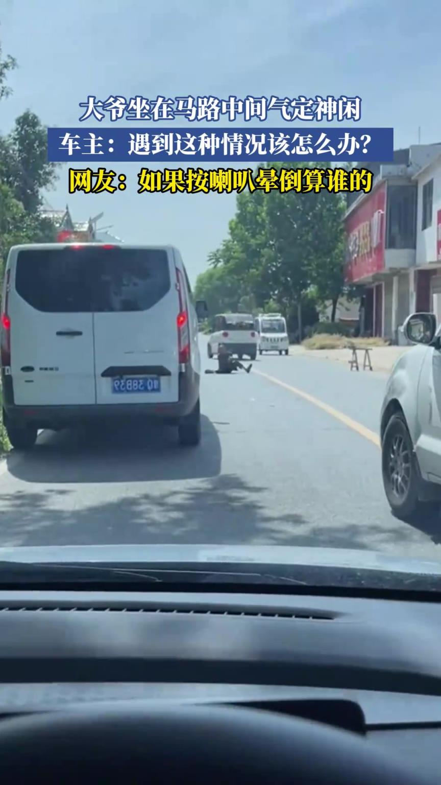 大爺坐在馬路中間氣定神閑，車主：遇到這種情況該怎么辦？
