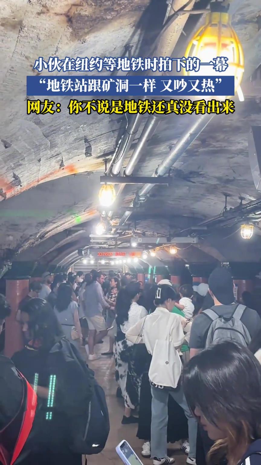 小伙在紐約等地鐵時(shí)拍下的一幕，地鐵站跟礦洞一樣又吵又熱