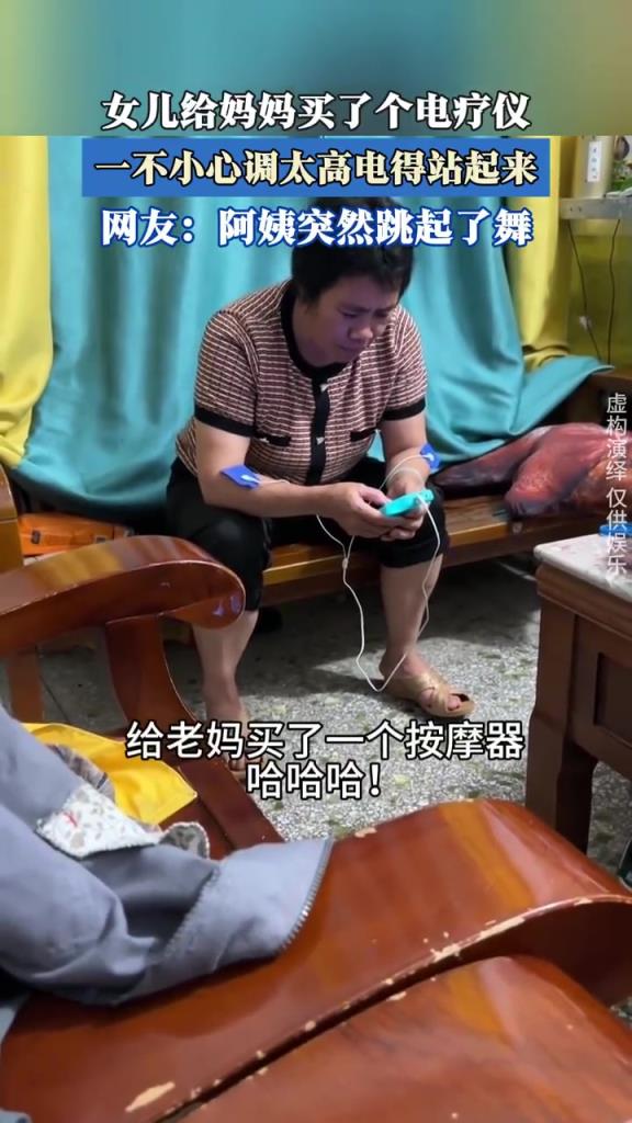 女兒給媽媽買了個(gè)電療儀，一不小心調(diào)太高電得站起來(lái)！