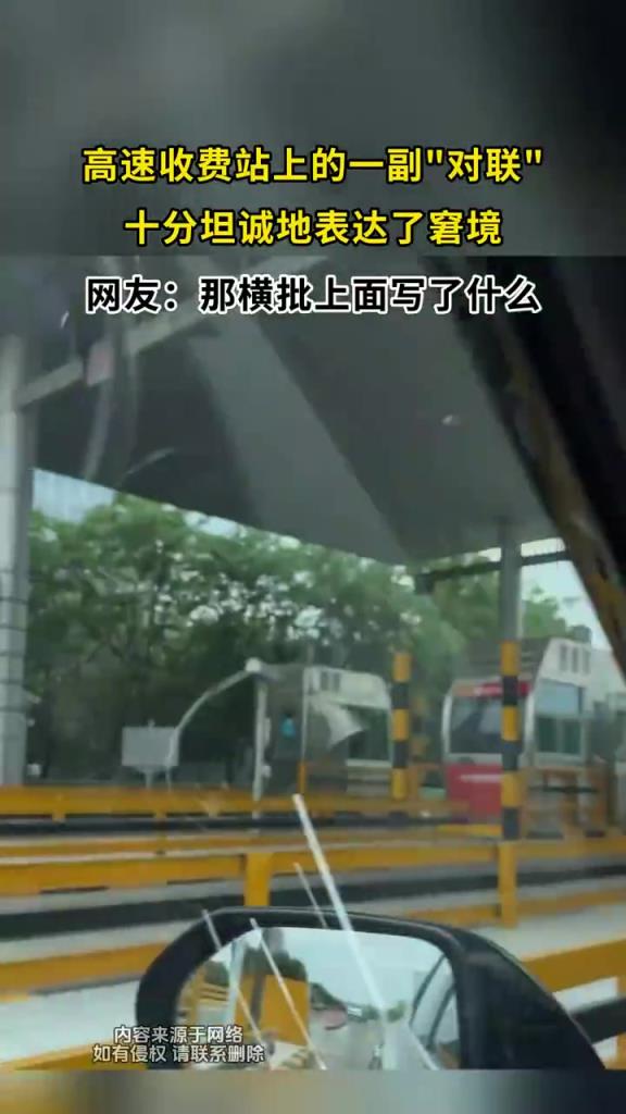 高速收費站上的一副對聯，十分坦誠地表達了窘境