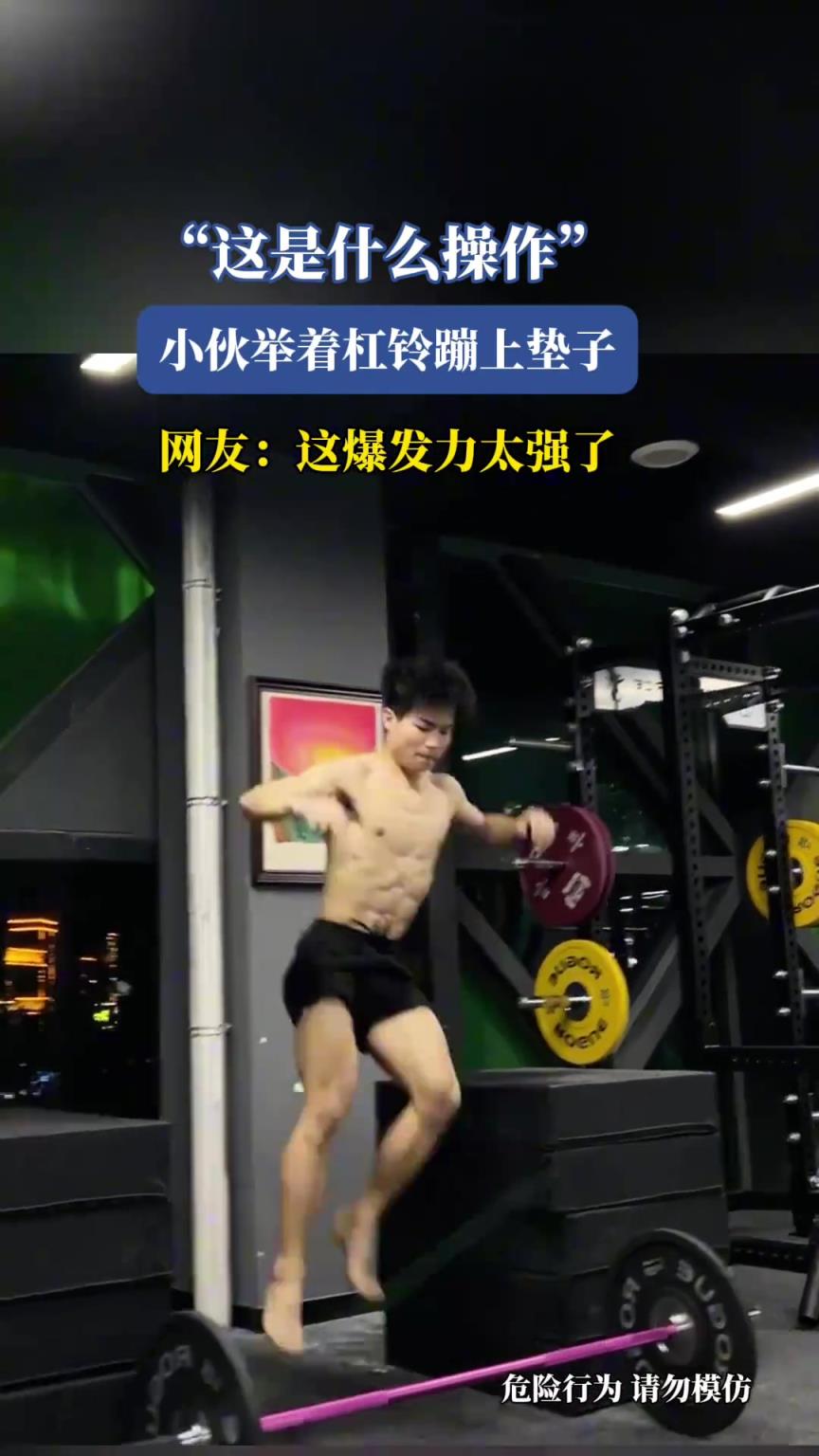 小伙舉著杠鈴蹦上墊子，這身體素質(zhì)太強了！
