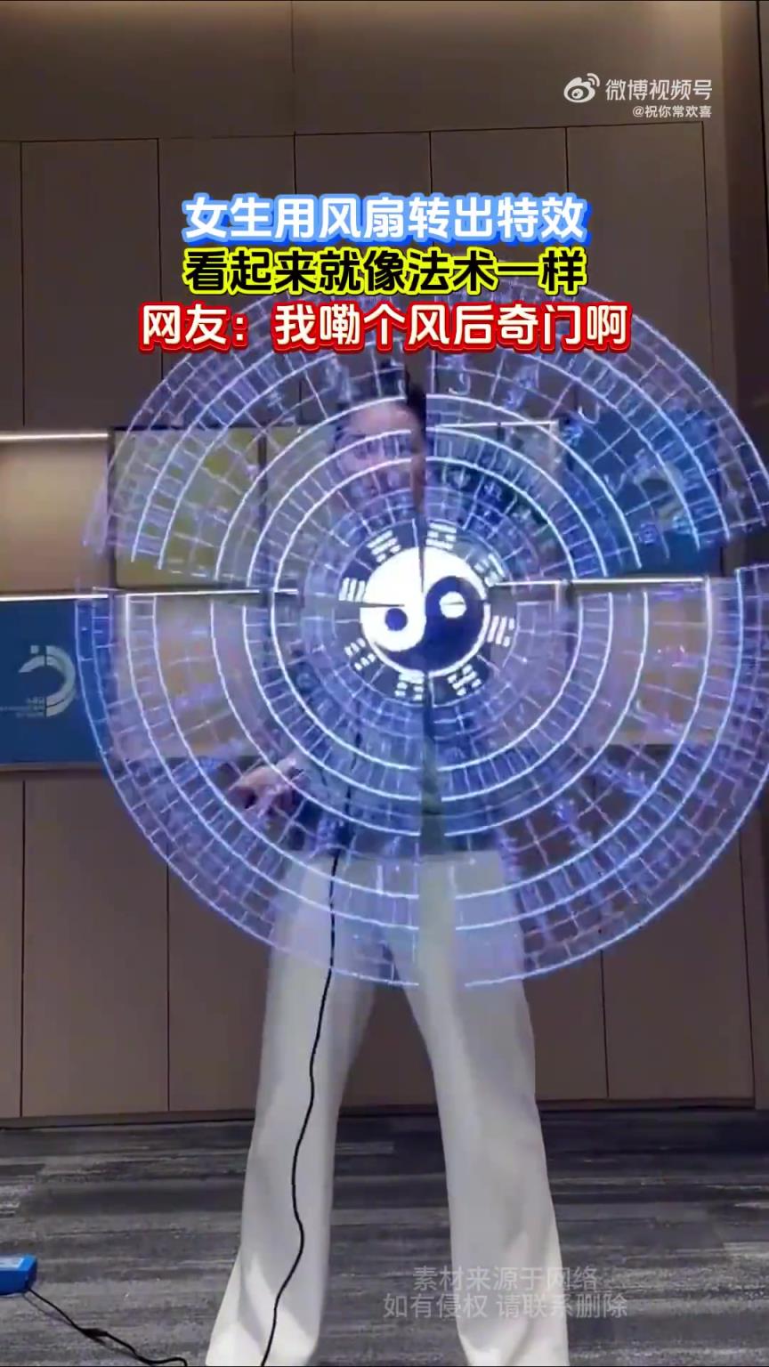 女生用風(fēng)扇轉(zhuǎn)出特效似法術(shù)，網(wǎng)友驚嘆：風(fēng)后奇門！