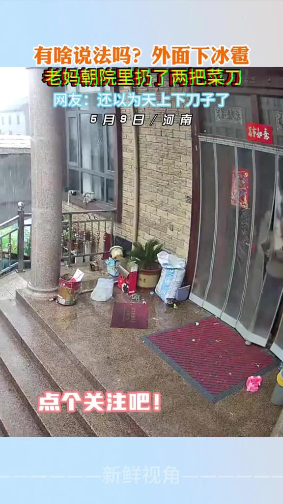 有啥说法吗？外面下冰雹老妈朝院里扔了两把菜刀