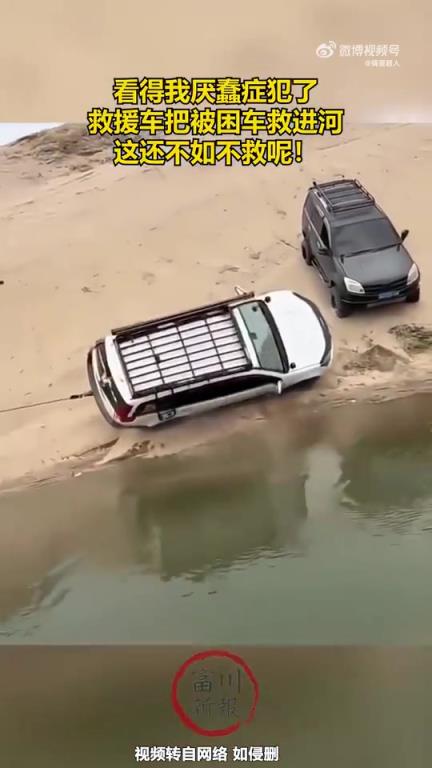 救援車(chē)把被困車(chē)救進(jìn)河里，這還不如不救呢!!