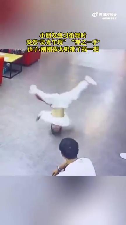 小朋友練習(xí)街舞時(shí)“靈光乍現(xiàn)”，上演“神之一手”