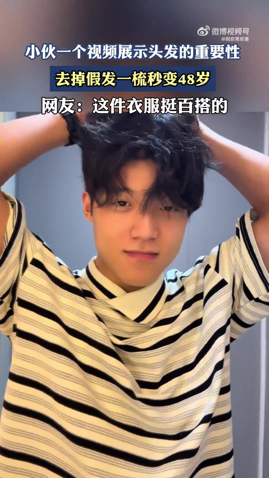 小伙視頻展現(xiàn)頭發(fā)重要性，摘假發(fā)梳發(fā)秒變48歲