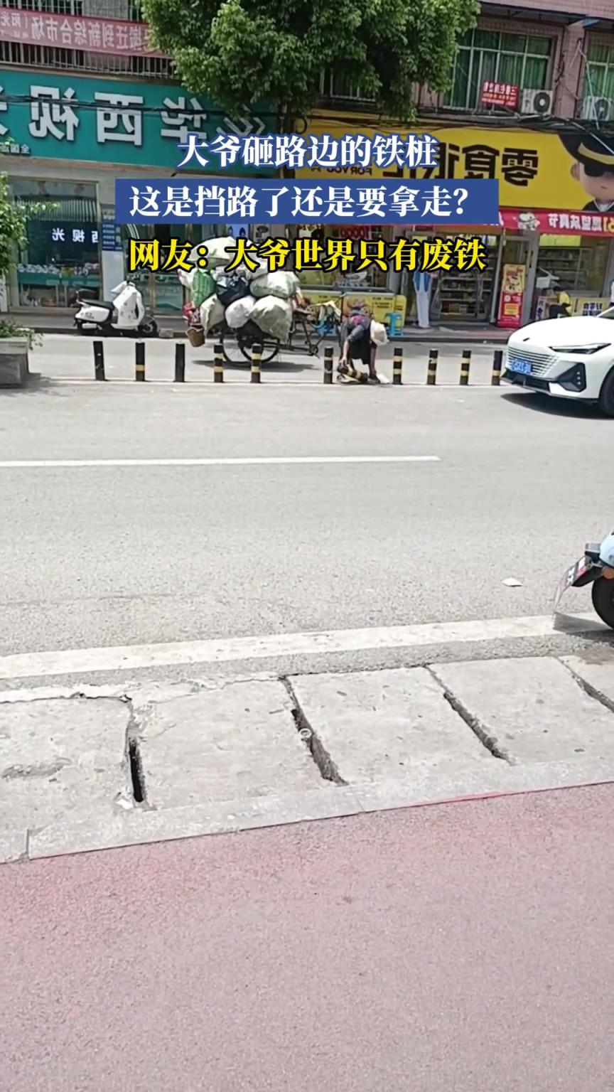 大爺砸路邊的鐵樁，這是擋路了還是要拿走？