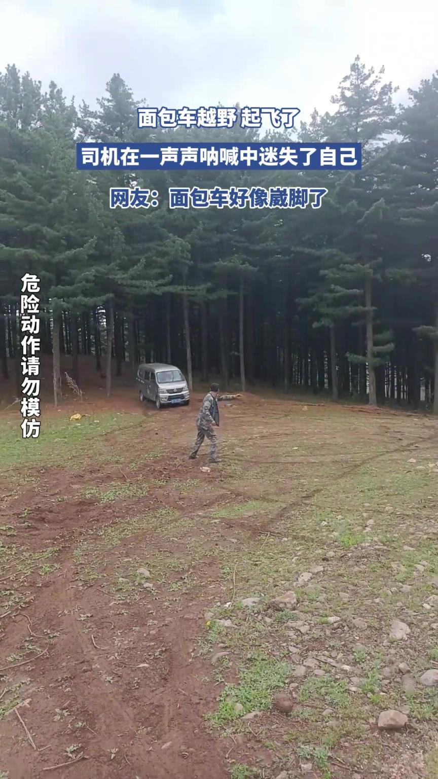 面包車越野 起飛了，司機(jī)在一聲聲吶喊中迷失了自己