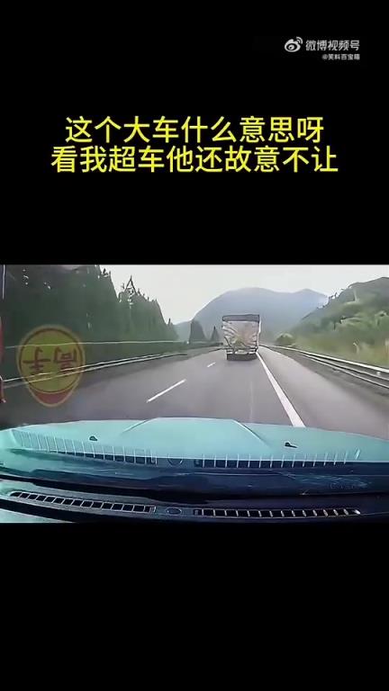 視頻車：大車故意不讓我超車，這是什么意思？