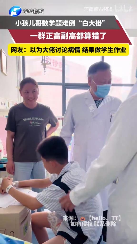 小孩儿哥数学题难倒一群”白大褂“，一群正高副高都算错了