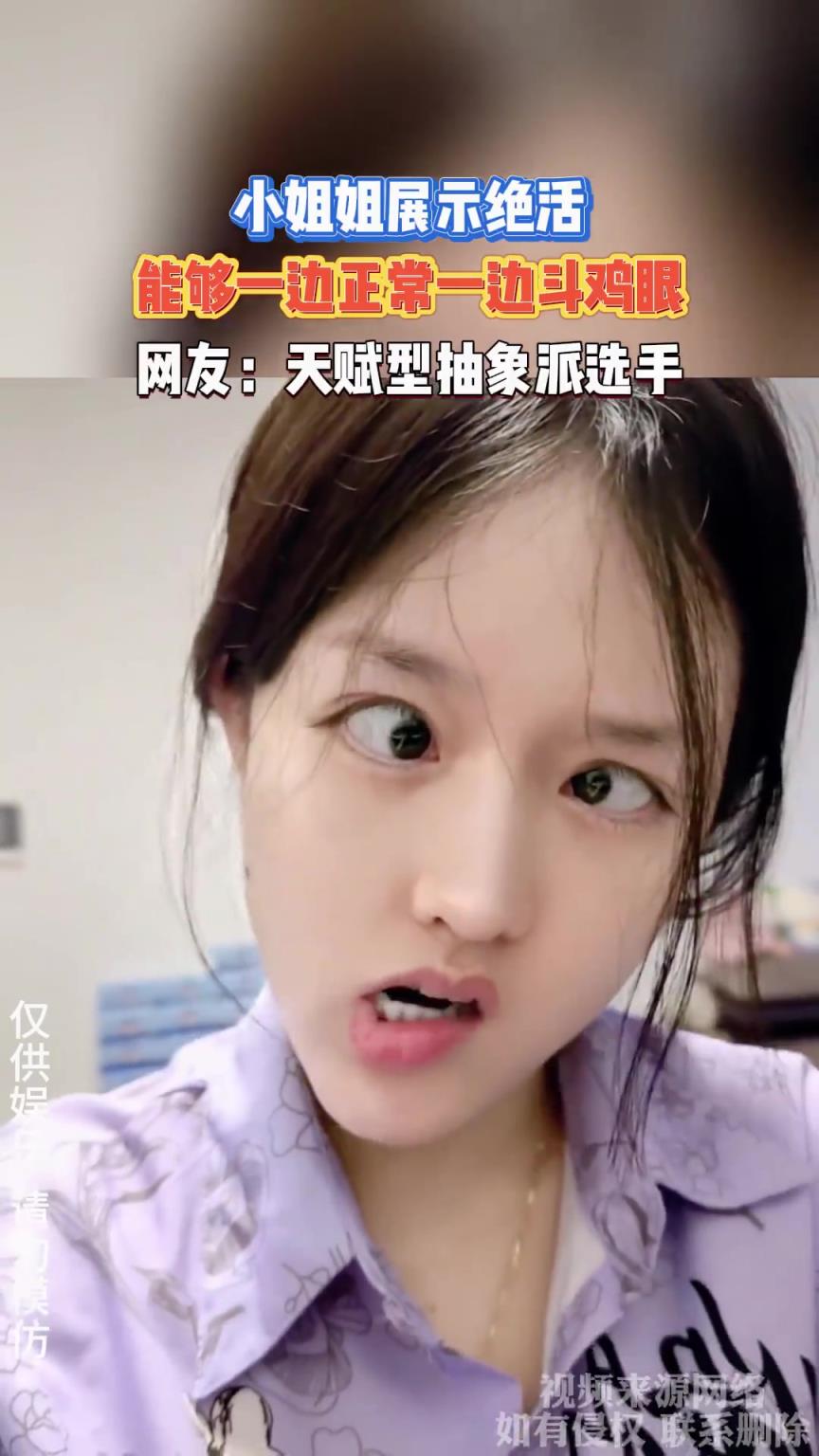 小姐姐展示絕活，能夠一邊正常一邊斗雞眼??！