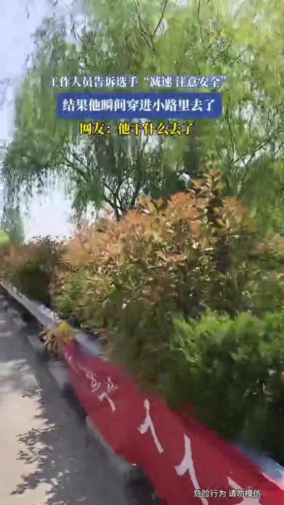 工作人員告訴選手“減速,注意安全”,結(jié)果他瞬間穿進小路里去了!