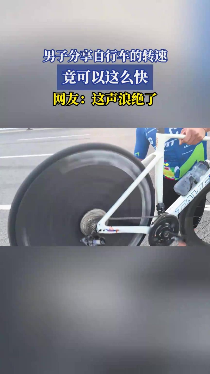 男子分享自行车的转速，竟可以这么快，网友：这声浪绝了