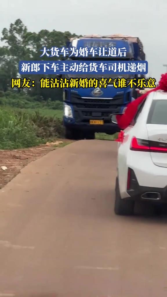 大货车为婚车让道后 新郎下车主动给货车司机递烟