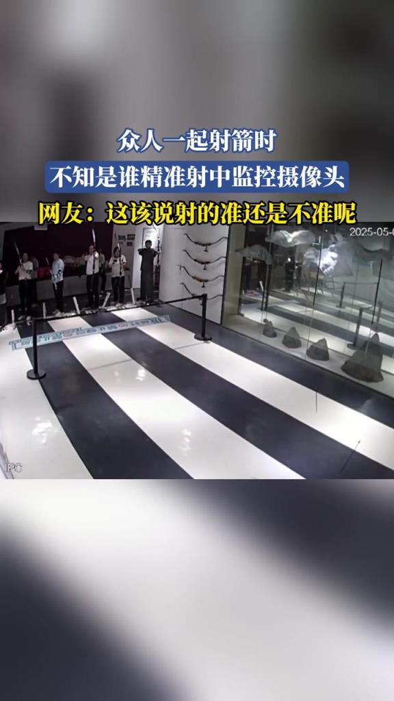 眾人一起射箭時(shí) 不知是誰(shuí)精準(zhǔn)射中監(jiān)控?cái)z像頭