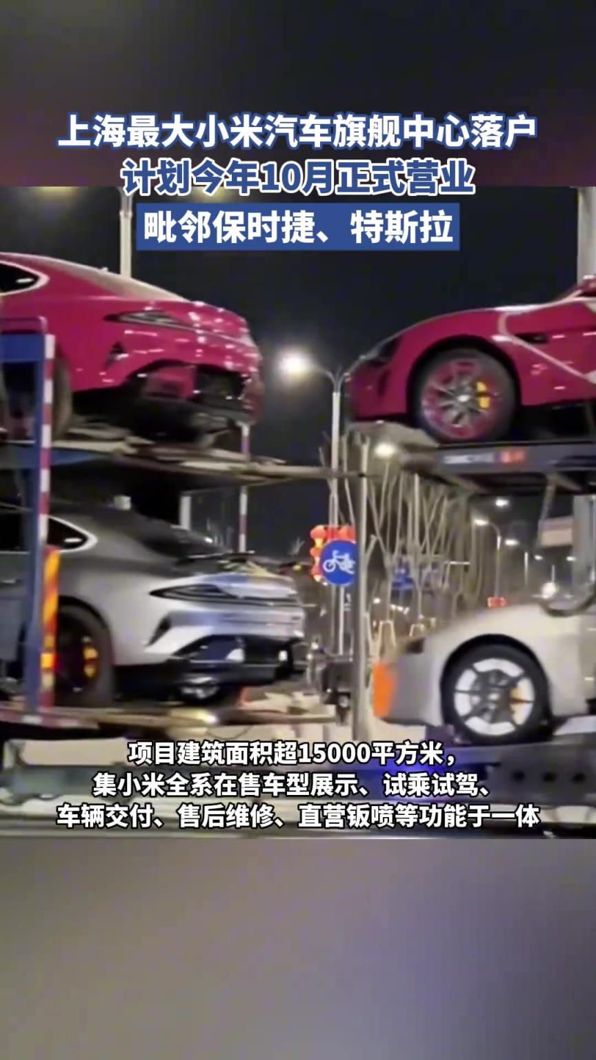 上海最大小米汽車旗艦中心落戶，計(jì)劃今年10月正式營業(yè)