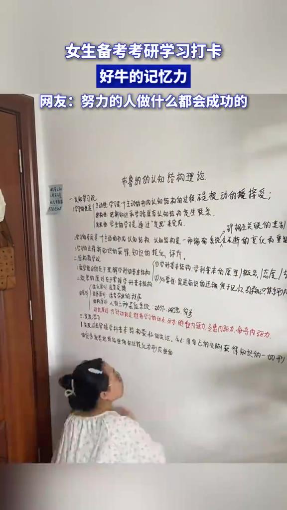 女生考研打卡展超強(qiáng)記憶力：努力終會(huì)成功