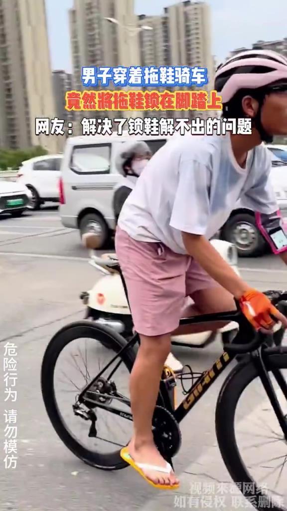 男子骑车锁拖鞋防掉落，网友：解决锁鞋难题