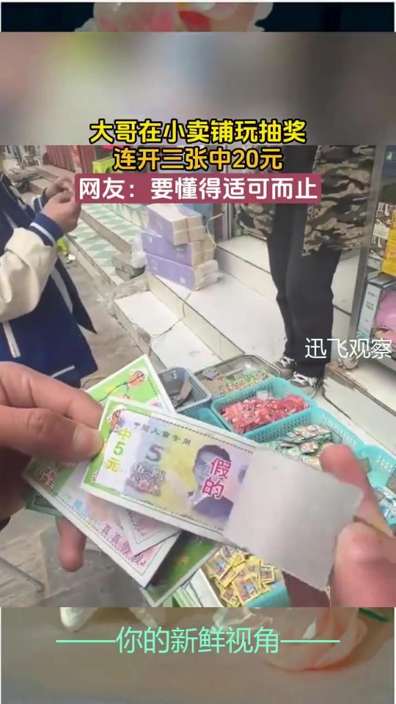 小賣部抽獎(jiǎng)連中 20 元，網(wǎng)友：小時(shí)候也買過(guò)！