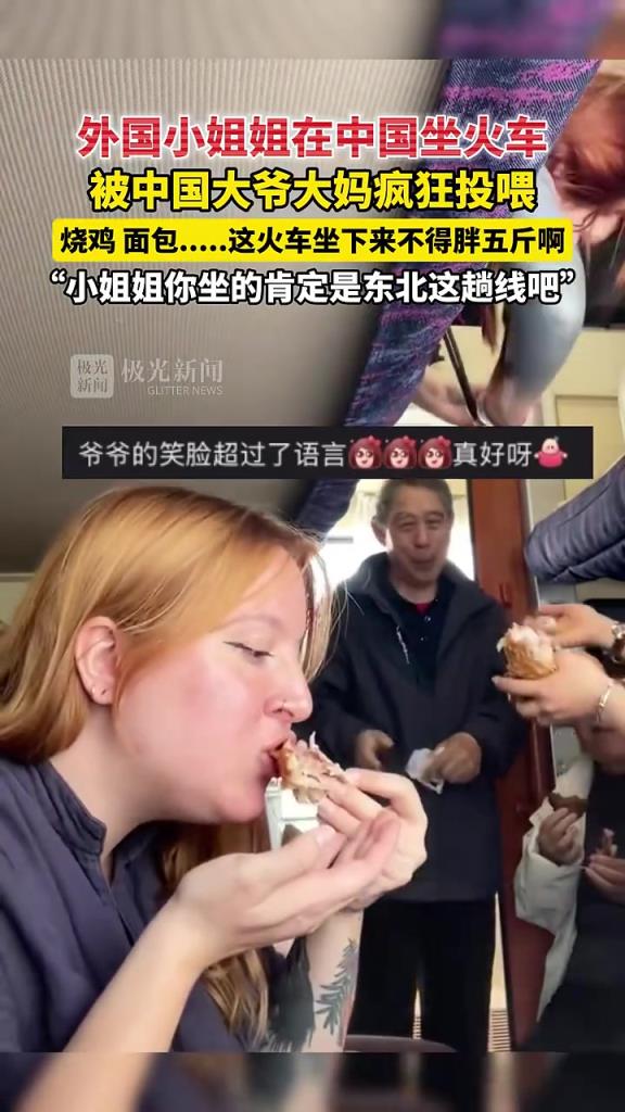 外国小姐姐在中国坐火车，被中国大爷大妈疯狂投喂