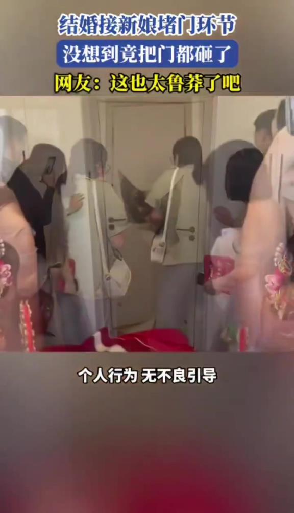 結(jié)婚接新娘堵門太激烈,沒想到門都被砸壞了!!
