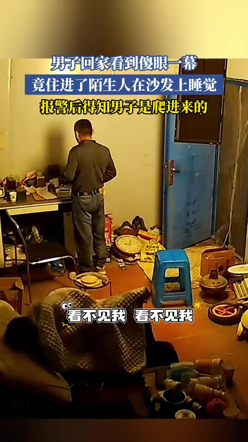 男子回家看到傻眼一幕，竟住進(jìn)了陌生人在沙發(fā)上睡覺(jué)