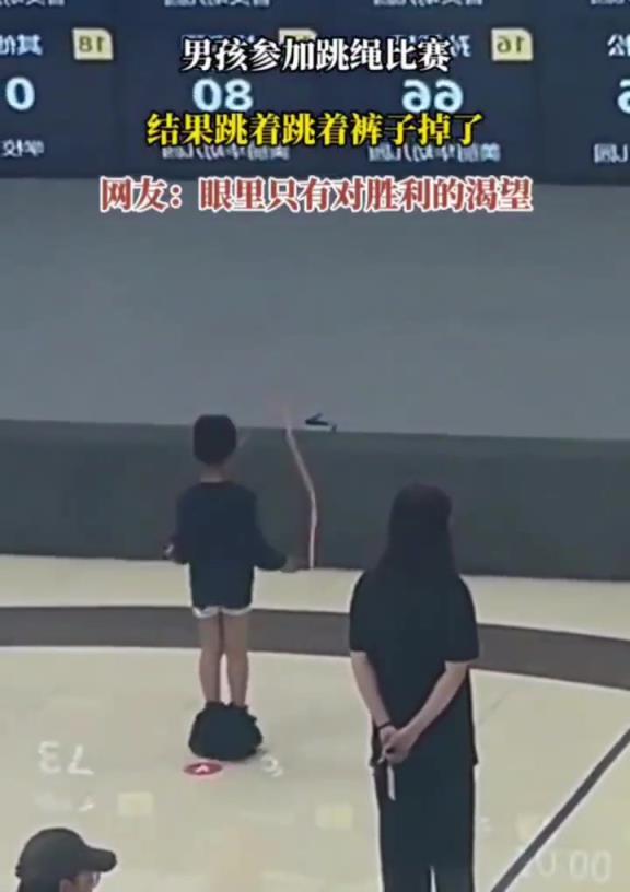 男孩跳繩比賽褲子掉了,眼里只有對勝利的渴望!!