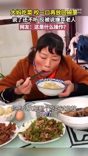 大媽吃菜咬一口放回碗，勸阻無效反斥他人嫌棄