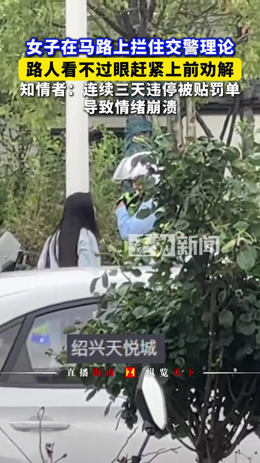 女子在馬路上攔住交警理論，路人看不過眼趕緊上前勸解