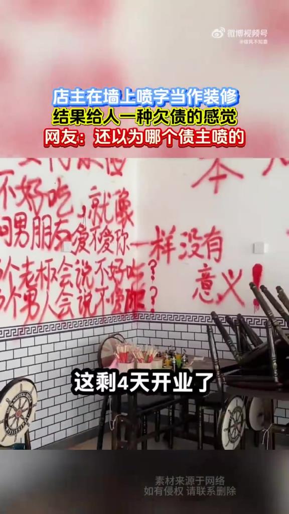 店主墻噴字似欠債，網(wǎng)友：像債主噴的