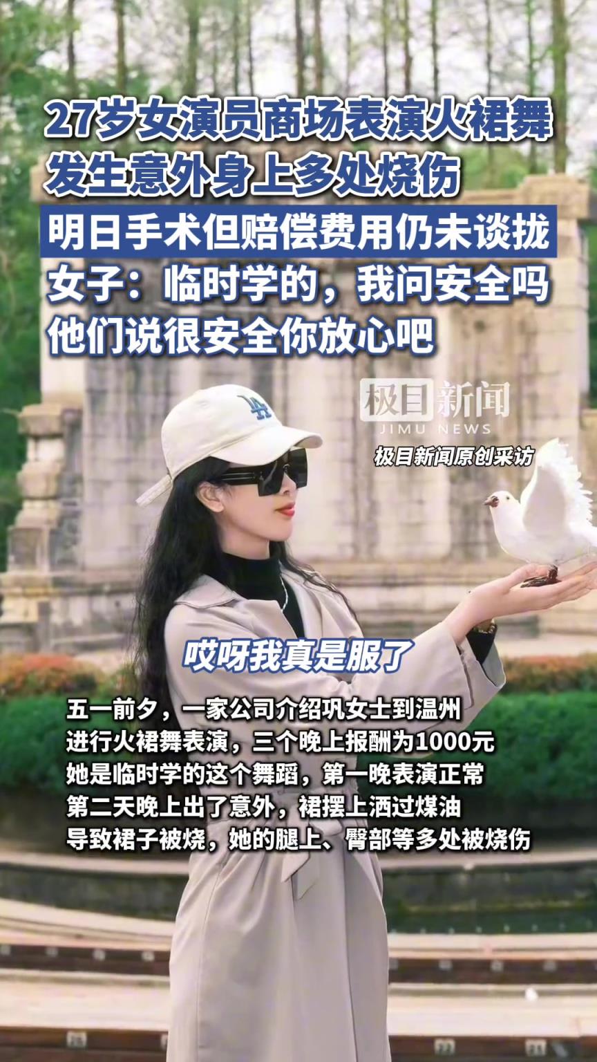 27歲女演員商場表演火裙舞發(fā)生意外，身上多處燒傷