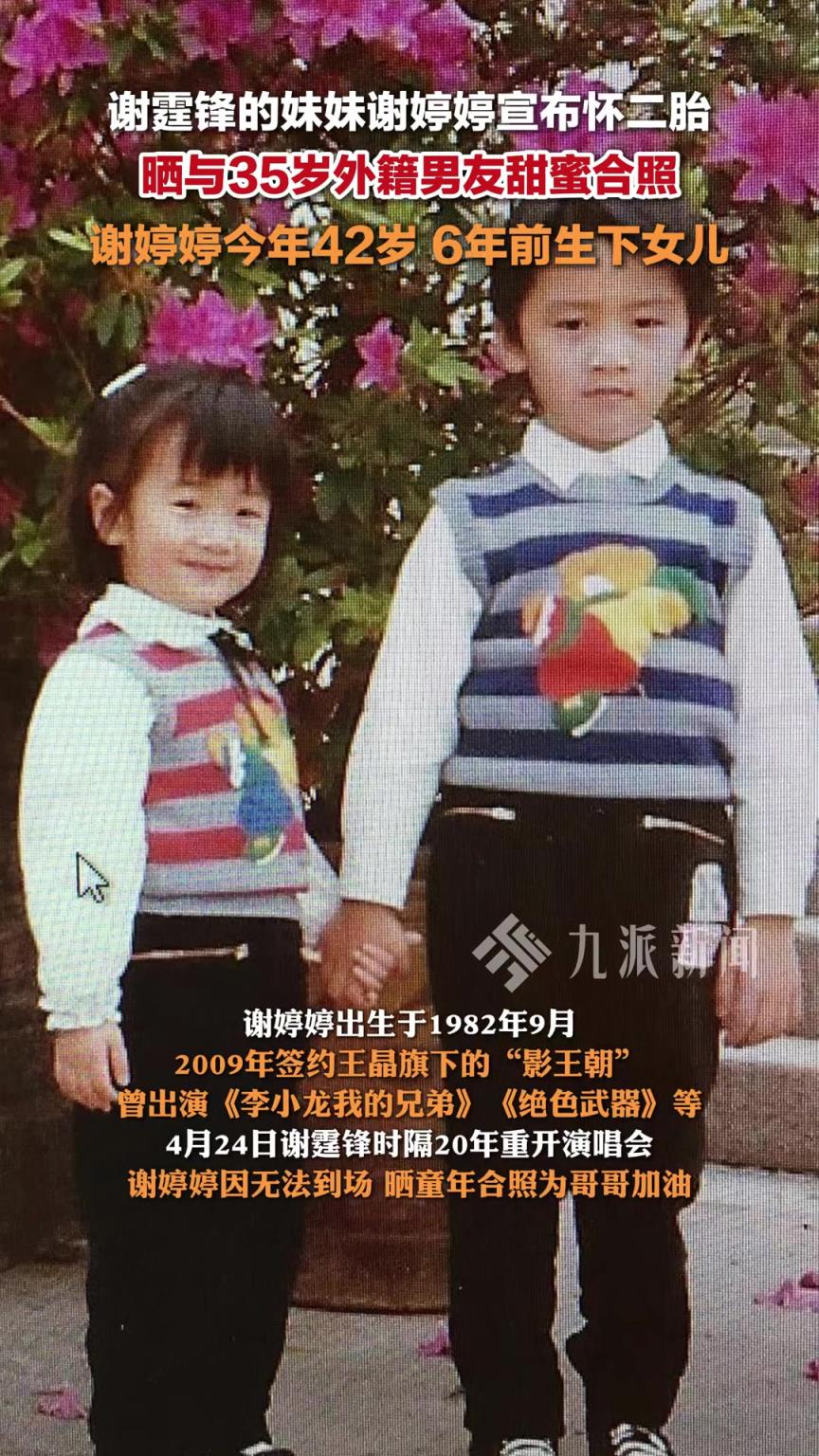 謝霆鋒妹妹謝婷婷宣布懷二胎 ，曬與35歲外籍男友甜蜜合照。