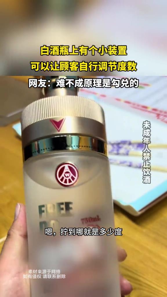 白酒瓶上有個(gè)小裝置,可以讓顧客自行調(diào)節(jié)度數(shù)?!!!