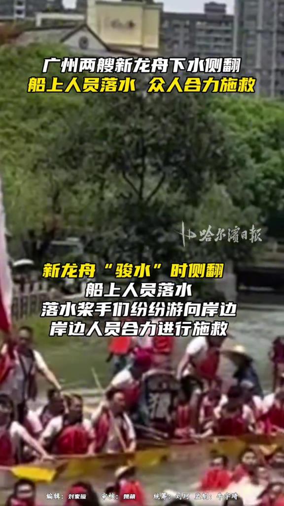 广州两艘新龙舟下水侧翻，船上人员落水、众人合力施救